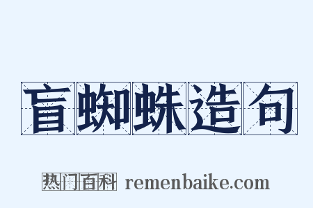 盲蜘蛛造句是什么意思的图片